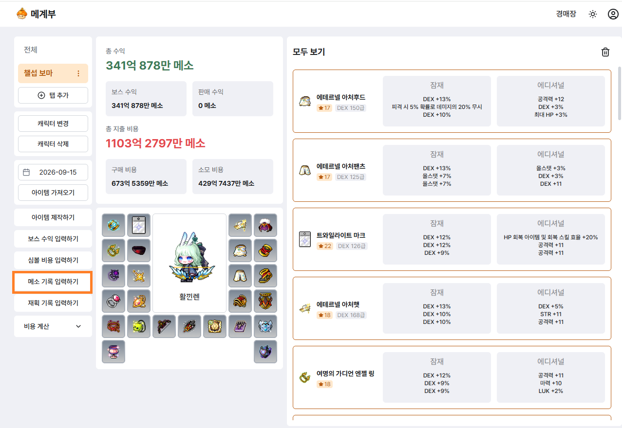 메소 기록 페이지 이동 화면